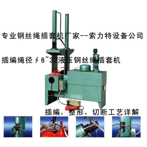 供應(yīng)鋼絲繩套插套機