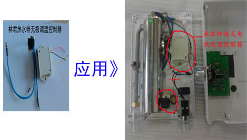 林君電器熱水器無極變頻調(diào)溫控制器