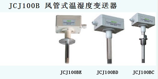 JCJ100B風(fēng)管式溫濕度變送器