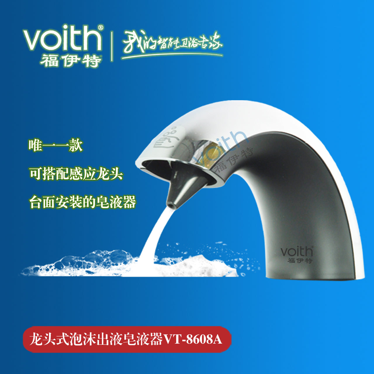 TOTO同款臺面水龍頭式感應(yīng)泡沫皂液器