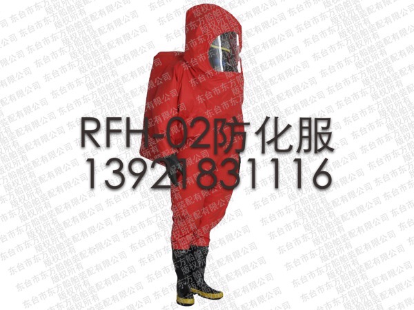 RFH-02消防重型防化服/內(nèi)呼吸全密封防化服