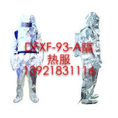 DFXF-93-A消防隔熱服/全封閉高溫隔熱服