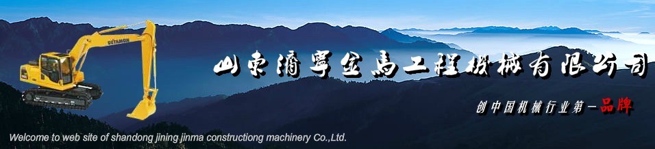 濟(jì)寧金馬工程機(jī)械有限公司