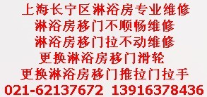 供應(yīng)長(zhǎng)寧區(qū)淋浴房維修上海振興維修公司移門(mén)維修換滑輪