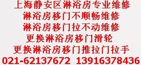 上海靜安區(qū)專業(yè)維修淋浴房配玻璃門(mén)更換移門(mén)滑輪等配件