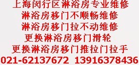 供應(yīng)閔行區(qū)淋浴房維修上海振興維修公司移門(mén)維修換滑輪