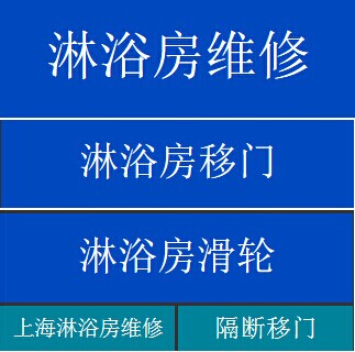 上海淋浴房維修上海振興淋浴房專業(yè)維修公司