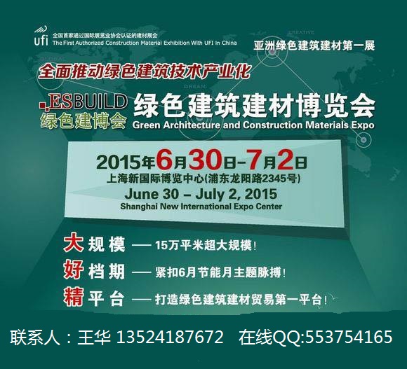 2015第十一屆上海國際建筑節(jié)能及新型建材展覽會