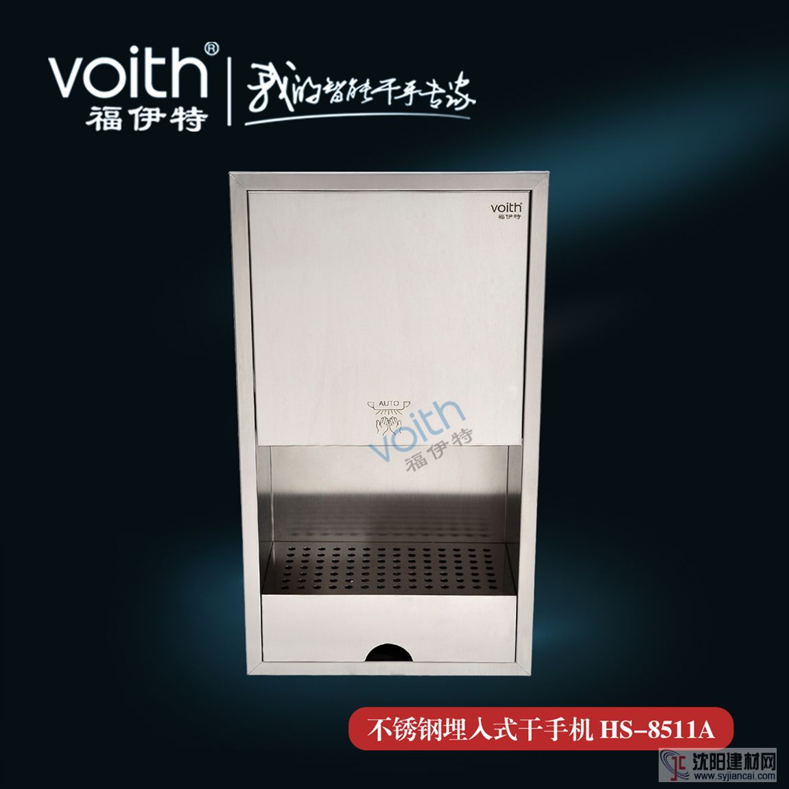 VOITH福伊特HS-8511A入墻式干手機(jī) 營造