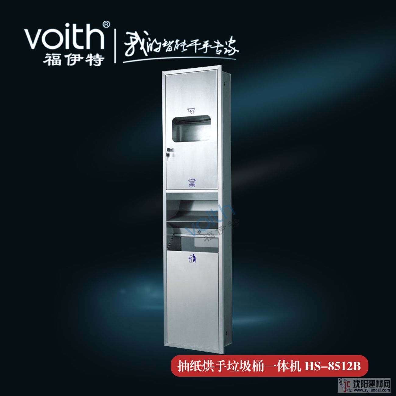 VOITH福伊特多功能組合型干手柜HS-8512B