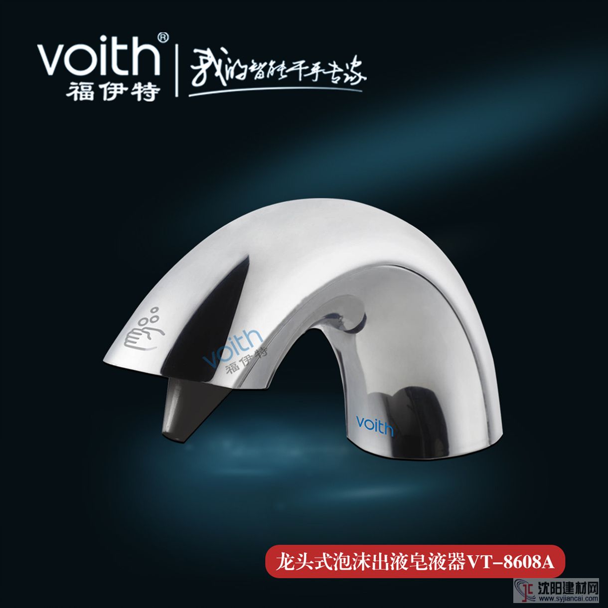 福伊特VOITH臺面式感應(yīng)皂液器VT-8608A