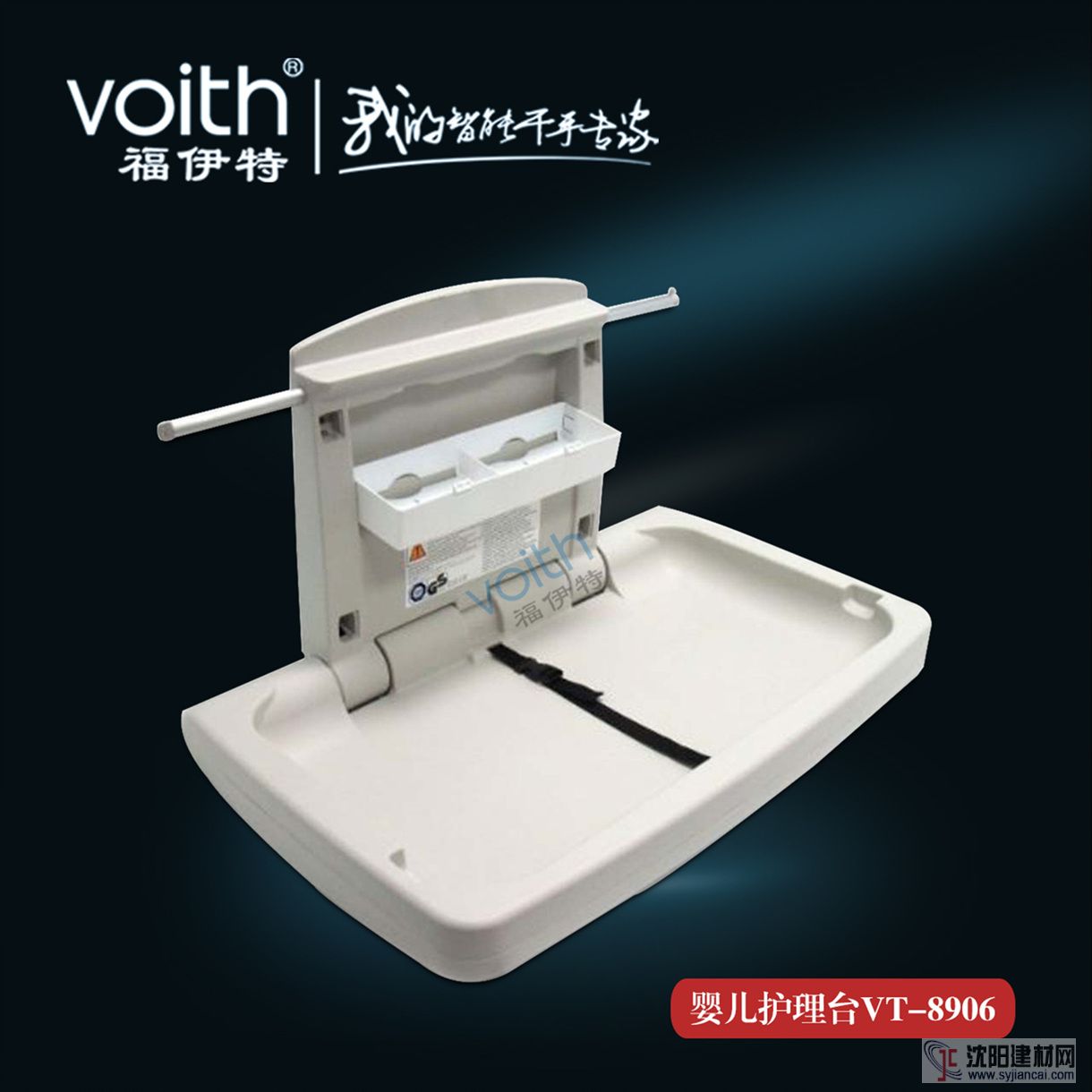 VOITH福伊特母嬰室嬰兒護(hù)理臺(tái)VT-8609 讓