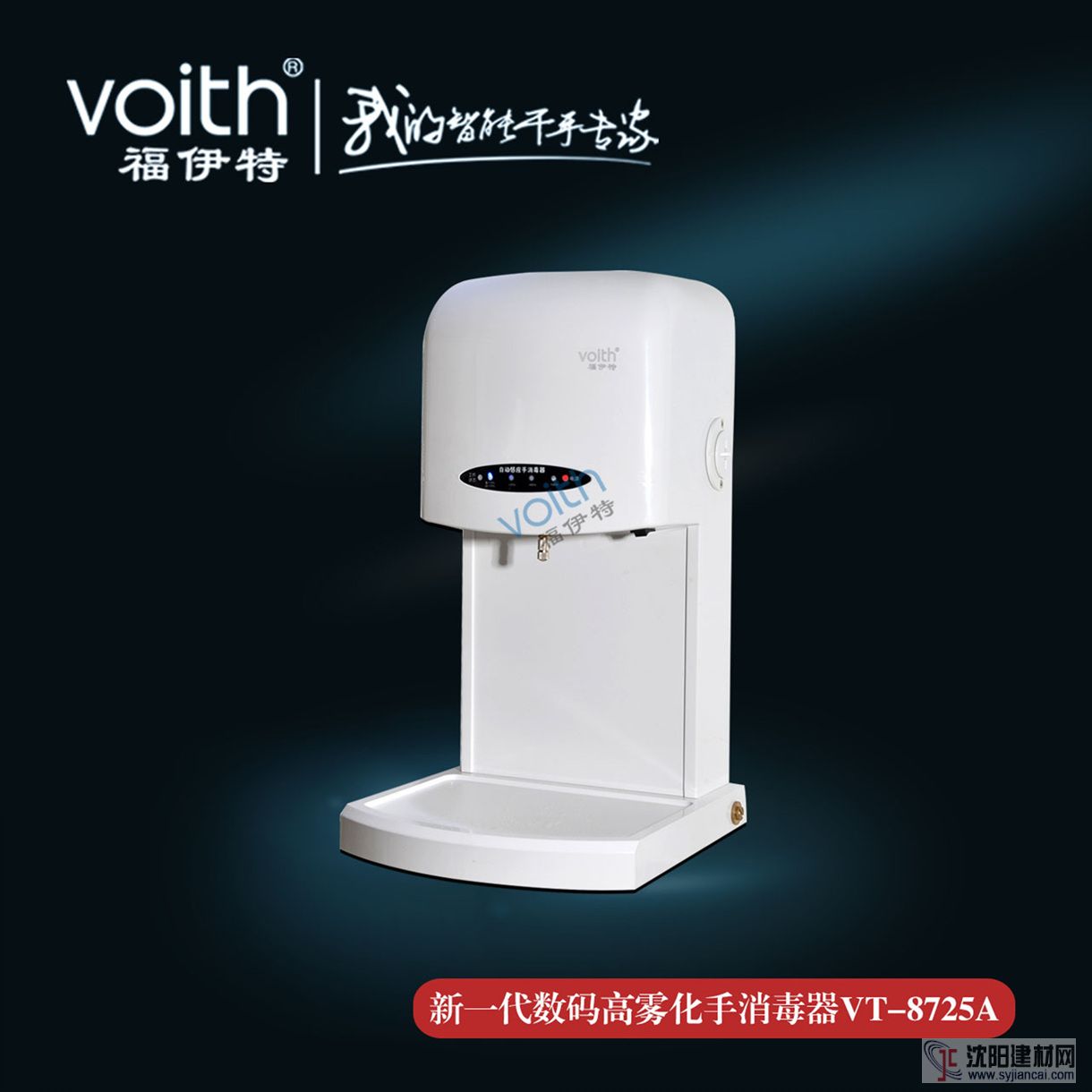 VOITH福伊特感應(yīng)式手消毒器VT-8725A 全新4大升級