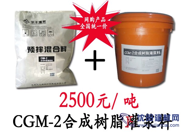 CGM-2合成樹脂灌漿料