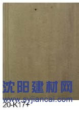 威達(dá)斯建材 蓋萬家彩瓦 平板瓦20-k17+