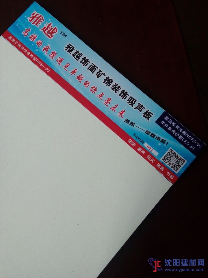 雅越柔和反光護眼礦棉裝飾吸音板