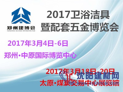 2017鄭州*太原衛(wèi)浴潔具暨配套五金博覽會(huì)