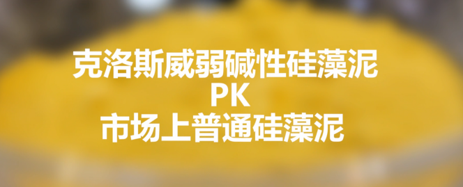 硅藻泥品質(zhì)保障，克洛斯威PK其他品牌硅藻泥