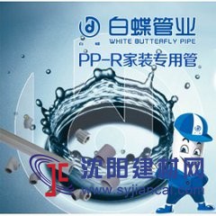 加盟PPR水管品牌，2017s選白蝶