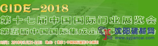 2018第十七屆中國(guó)(北京)國(guó)際門(mén)業(yè)展覽會(huì)