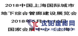 2018中國（上海）國際城市地下綜合管廊建設(shè)展覽