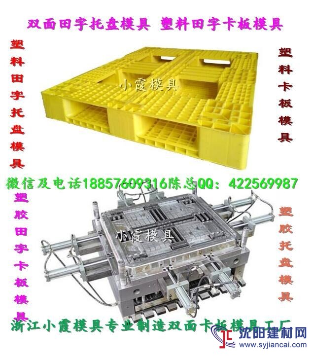 浙江做模具 田字注射墊板模具 田字棧板注塑模具