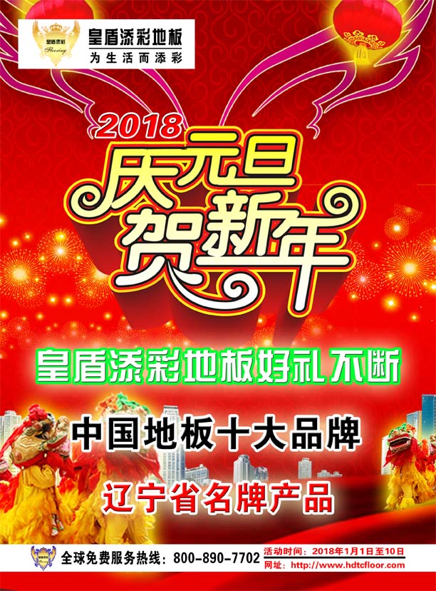 皇盾添彩地板2018元旦大酬賓！