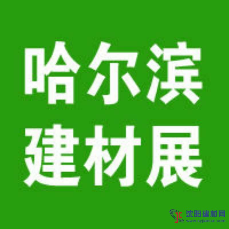 2019第17屆中國(guó)哈爾濱建材展