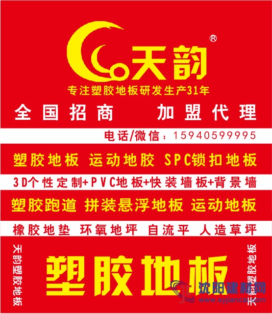 沈陽(yáng)天韻塑膠地板招聘施工人員