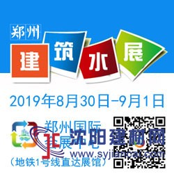 2019中國(guó)（鄭州）國(guó)際建筑給排水技術(shù)設(shè)備與管材管