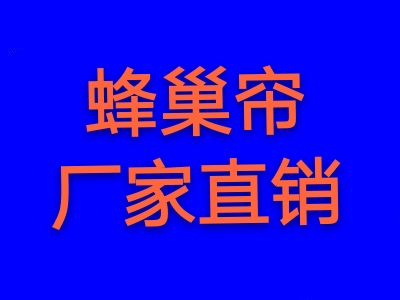 各種遮陽(yáng)簾 蜂巢簾 辦公卷簾 戶外天幕