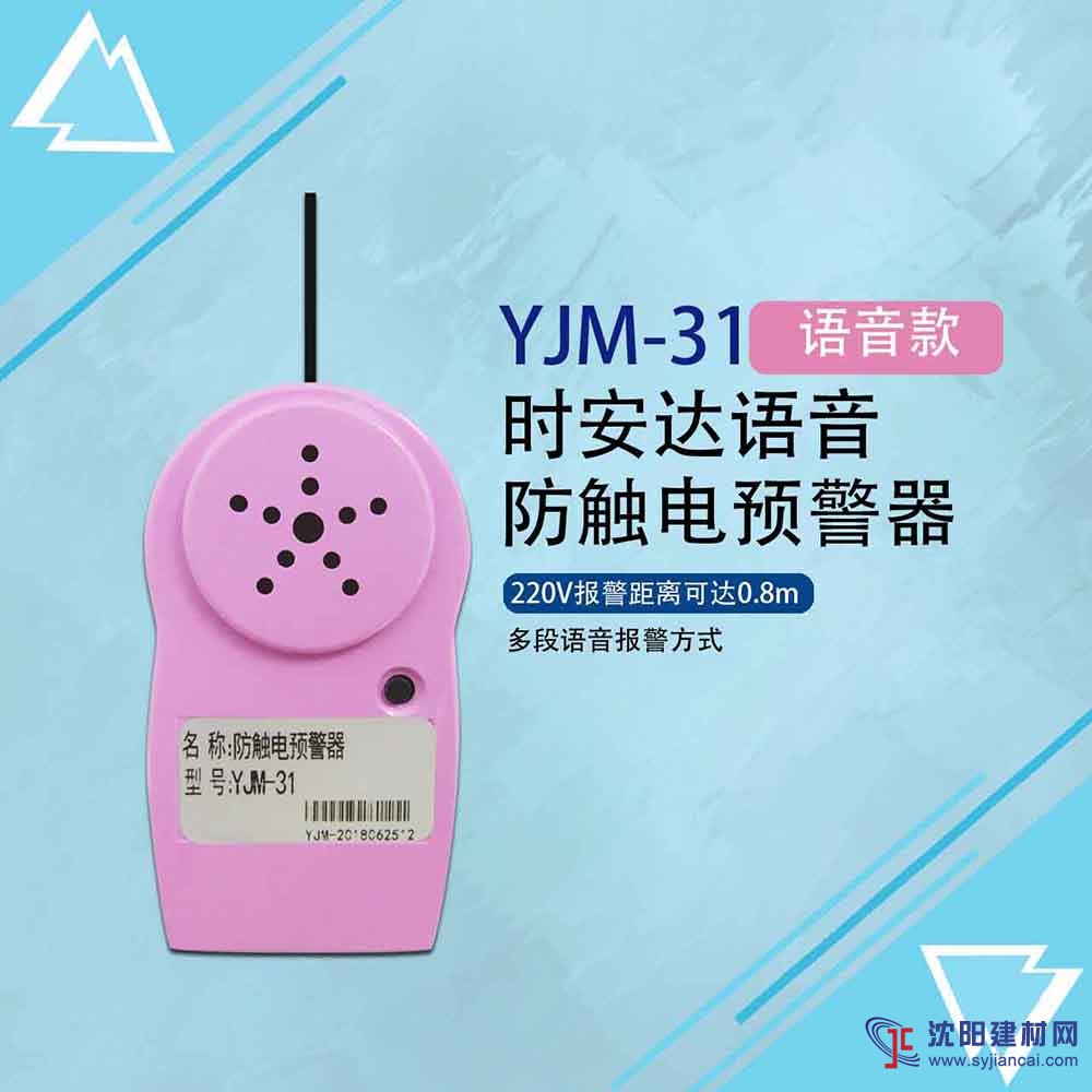 時安達牌YJM-31電信弱電預警器