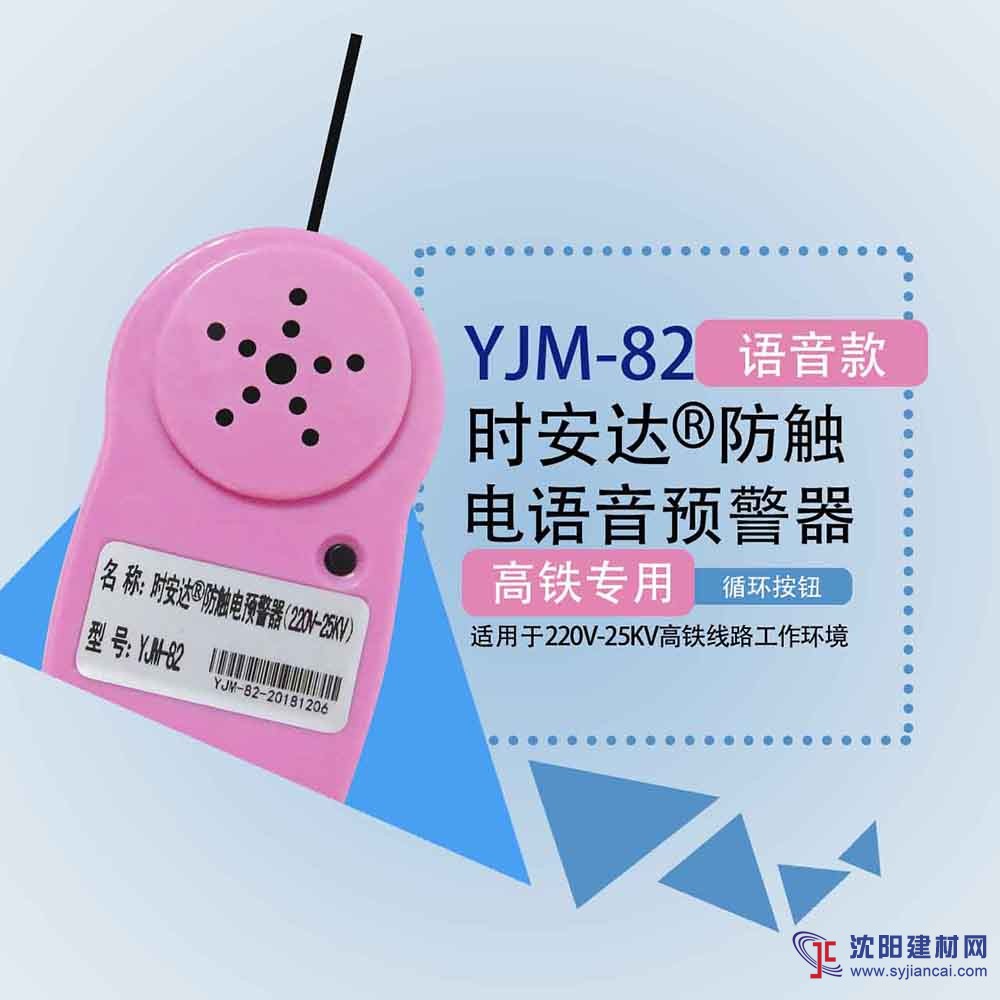 時安達牌YJM-82語音型防觸電報警器