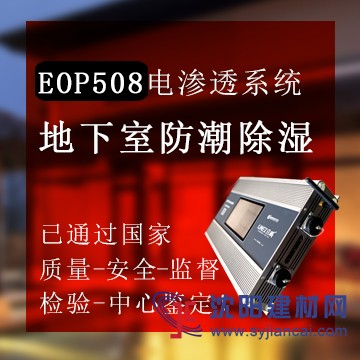 電滲透EOP508防潮防滲系統(tǒng)