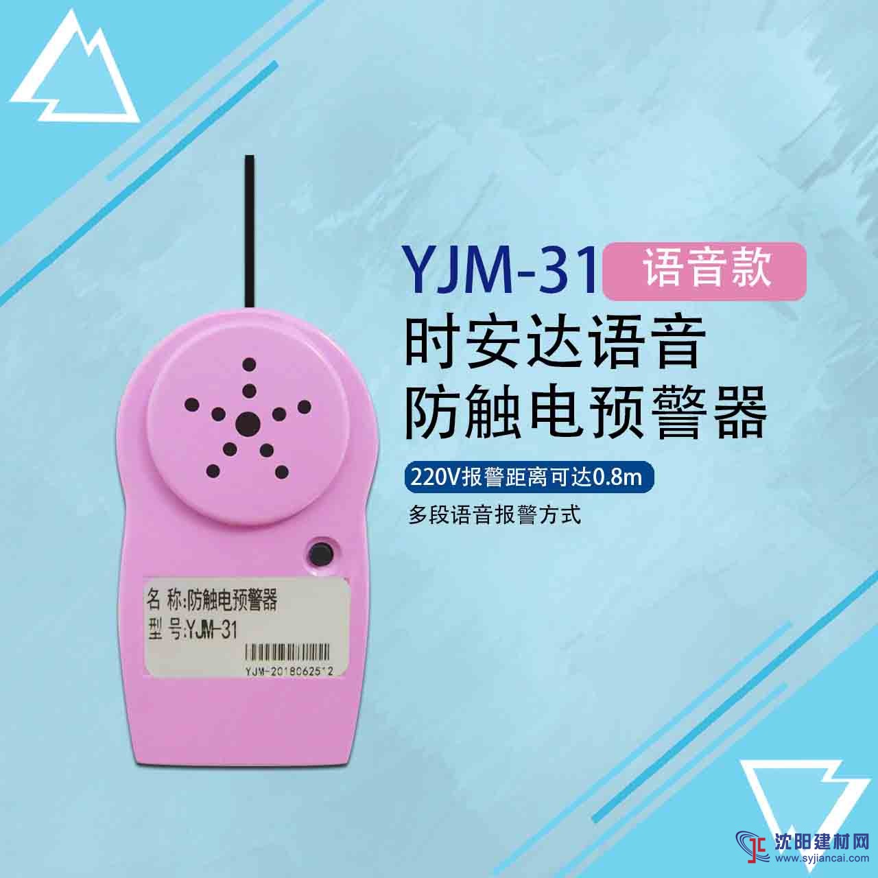 YJM-31時安達(dá)®防觸電預(yù)警器