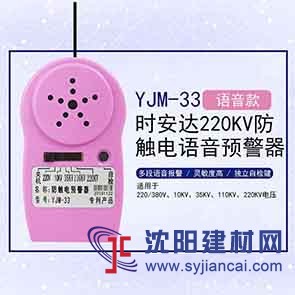 YJM-33時安達®防觸電語音預警器