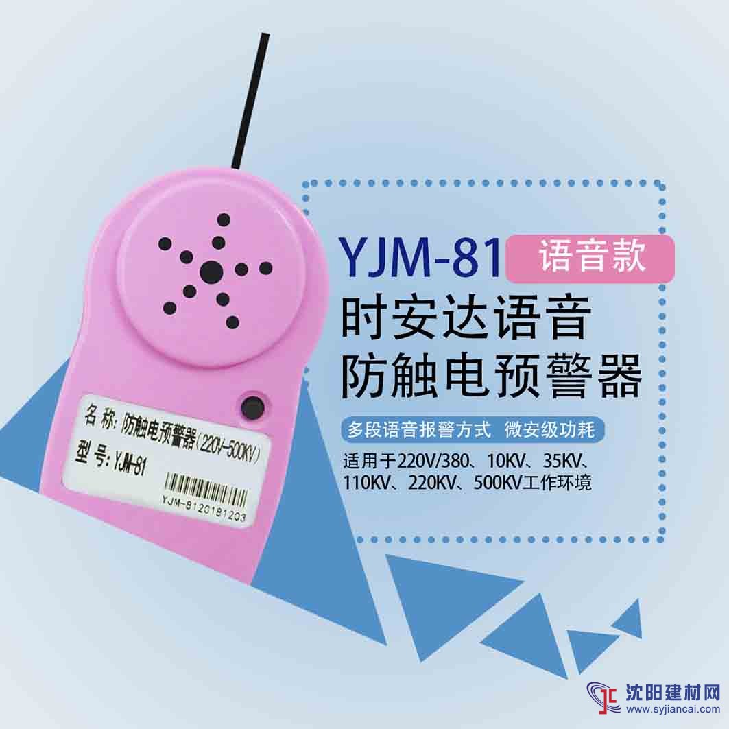 YJM-81時安達(dá)®防觸電預(yù)警器