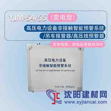 YJM-54/55高壓電力設備非接觸智能預警系統(tǒng)