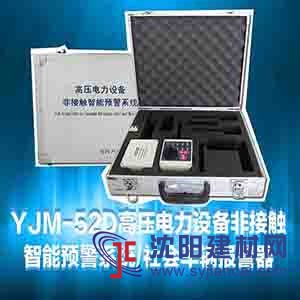 YJM-52/53高壓電力設備非接觸智能預警器