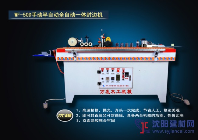 板材半自動封邊機(jī) 優(yōu)質(zhì)一體封邊機(jī)高速精修