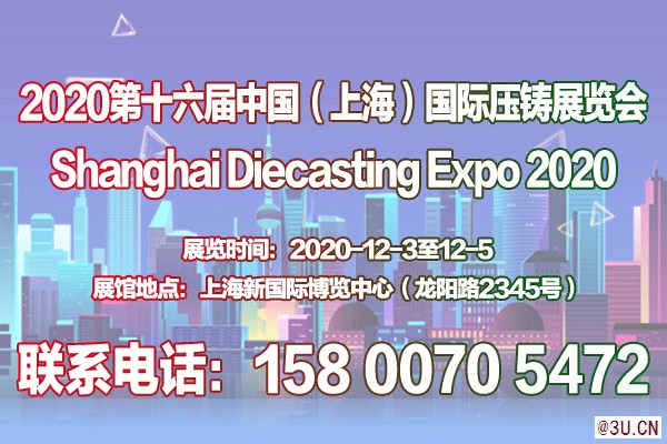 壓鑄件展-壓鑄展-2020年第十六屆上海國際壓鑄展