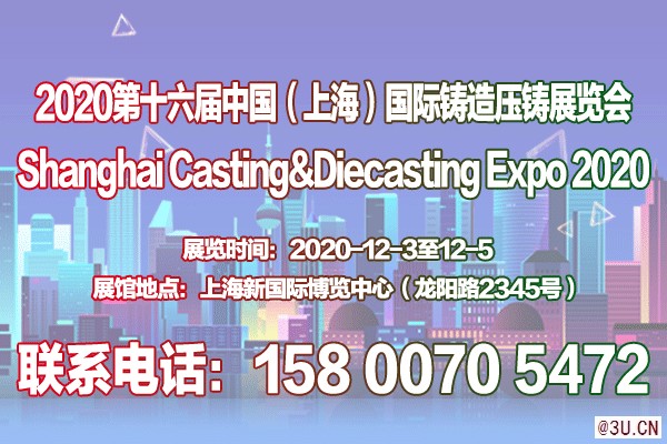 上海壓鑄展-上海鑄造展-2020第十六屆中國壓鑄展