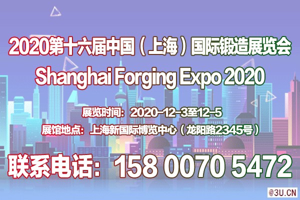 【官網(wǎng)發(fā)布】2020第十六屆中國（上海）國際鍛造展