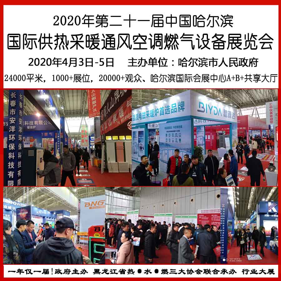 2020哈爾濱供熱暖通展會(huì)組委會(huì)