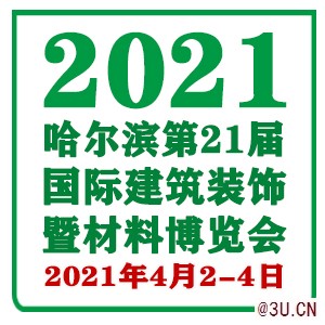 2021哈爾濱建筑建材博覽會(huì)