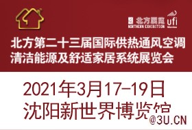 2021北方國際供熱通風(fēng)空調(diào)清潔能源展