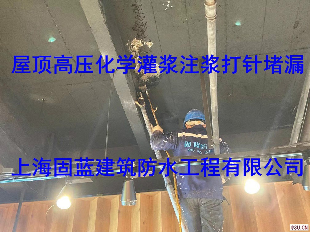 屋頂滲漏水高壓化學(xué)灌漿堵漏公司固藍(lán)建筑防水堵不好不