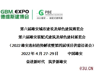 第六屆雄安德維斯建博會2022年4月27雄縣舉辦