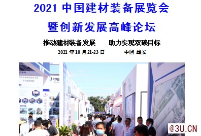 2021中國建材裝備展覽會暨創(chuàng)新發(fā)展高峰論壇