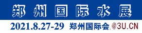 歡迎參觀2021鄭州第六屆國(guó)際水展